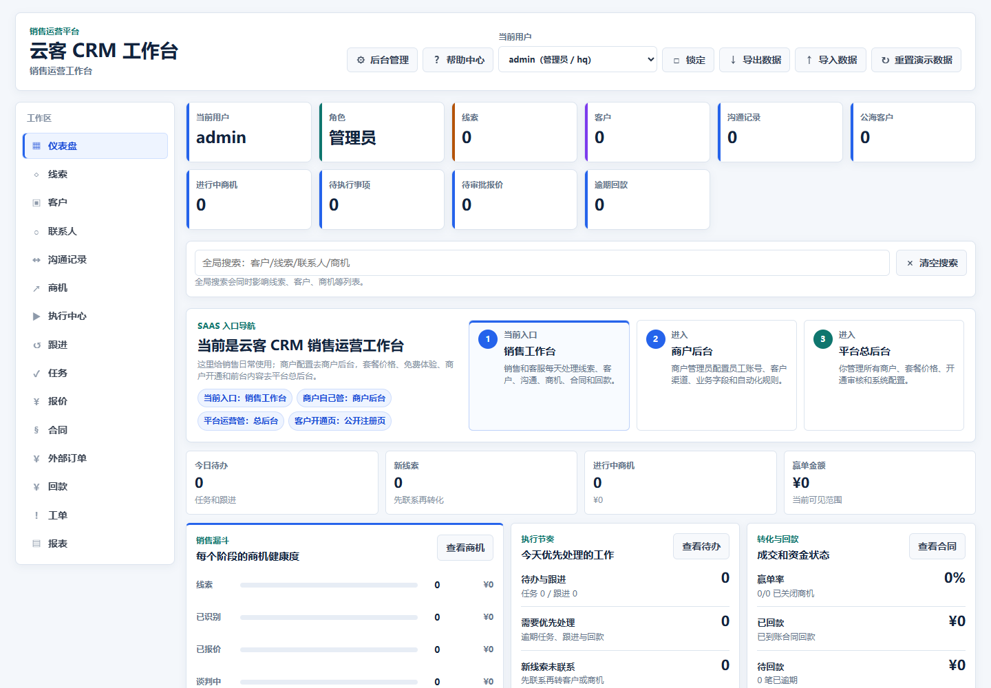云客 CRM 销售工作台的线索、客户和商机管理界面